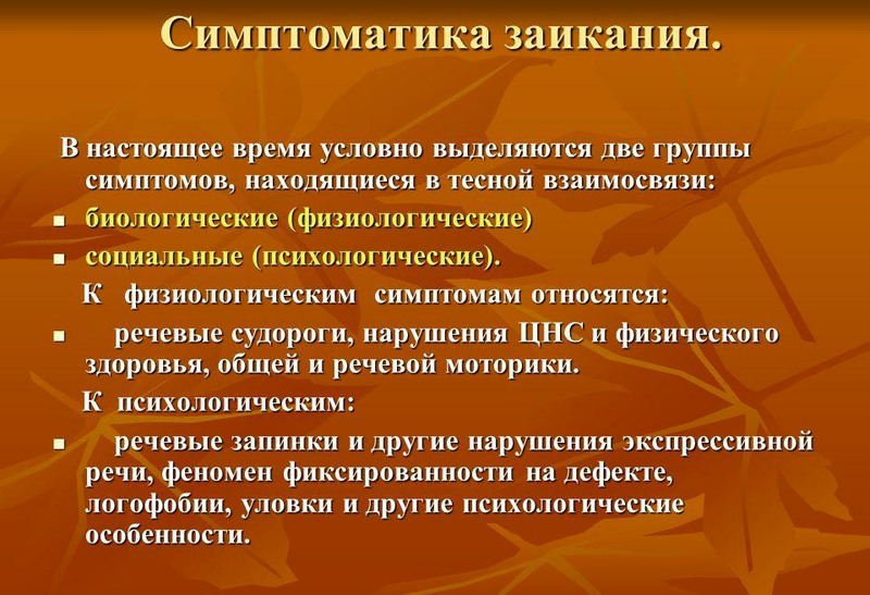 Заикание: как избавиться от него, причины, лечение, виды, формы, коррекция