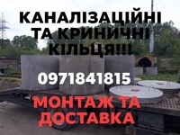 Бетонні та залізобетонні каналізаційні місткові і криничні кільця!!!