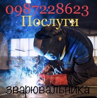 Надаю послуги зварювальника з виіздом на місце.