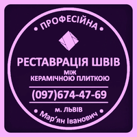 Реставрація Та Відновлення Міжплиточних Швів Між Керамічною Плиткою: (Цементна Та Епоксидна Затірка). ПП «ФІРМА «SerZatyrka»