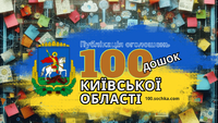 Розміщення оголошень на 100 дошках Київської області