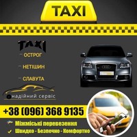 Таксі Острог - Нетішин - Славута