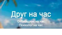 Друг на час / співрозмовник