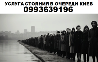Услуга стояния в очереди Киев