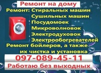 Ремонт стиральных машин, посудомоек, электродуховок, бойлеров, быт. техники в Измаиле и областных. сёлах