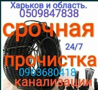 Прочістка каналізації.