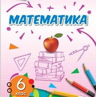 Математика 5-6 клас. Дистанційно.