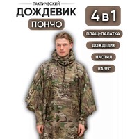 Зміцнений тактичний дощовик пончо (плащ-палатка), мультикам камуфляж