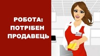 Потрібен продавець в продуктовий магазин