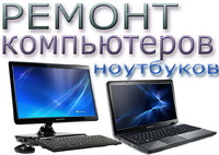 Ремонт компьютеров и ноутбуков в Киеве "Комп-Сервис"