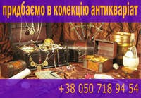 Придбаємо в колекцію антикваріат!
