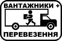 Послуги вантажників луцьк: найкращі ціни на ринку