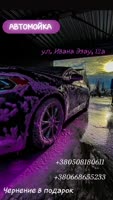 Автомойка