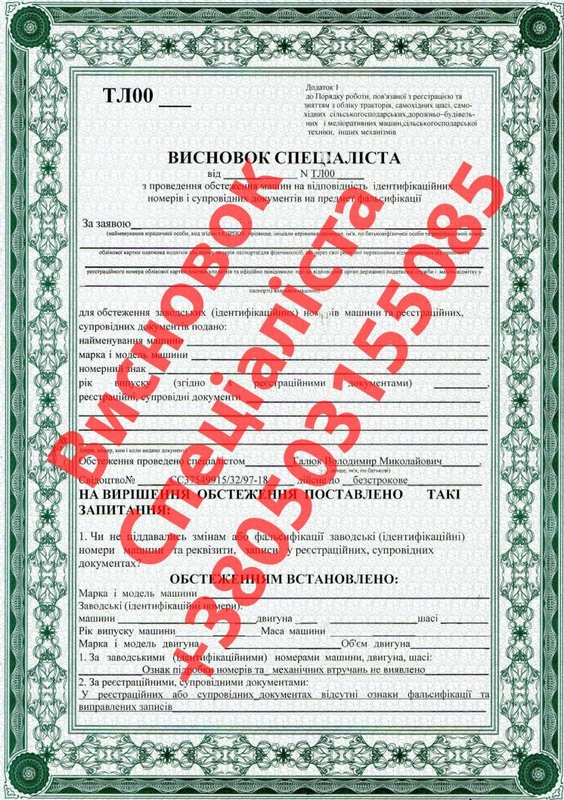 Висновок спеціаліста (експерта). Оформлення сільгосп та спец техніки. Продам