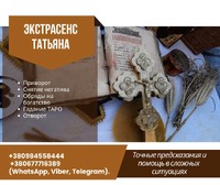 Любовный Приворот Киев Обрядное Венчание, на Счастливое Замужество