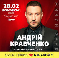 Андрій Кравченко з Великим сольним концертом у місті Волочиськ!