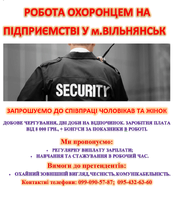 Робота охоронцем