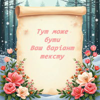 Подарунок 8 березня листівка для жінки дівчини тещі дружини матері привітання