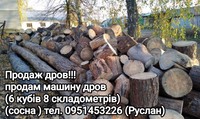 Продам Дрова