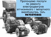 Надаємо послуги з ремонту електродвигунів, генераторів