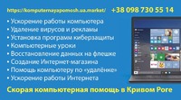 Швидка комп'ютерна допомога з виїздом додому та дистанційно