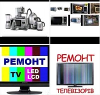 Ремонт микроволновок, телевизоров  и другой техники.