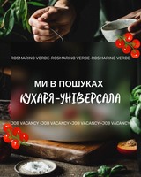 Шукаємо кухаря