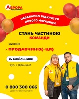 Продавець(-чиня)  в магазин "Аврора"