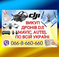 Скупка / Куплю / Викуп дронів DJI Mavic, Autel по всій Україні