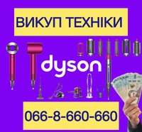 Скупка / Куплю / Викуп техніки Dyson по всій Україні