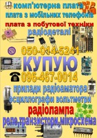 Куплю радіодеталі плату радіолампу
