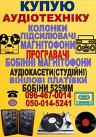 Купую аудіотехніку колонки магнітофони підсилювачи