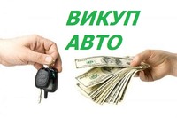Авто викуп Харків ✅ Срочный автовыкуп Харків, и Харьковская область. Харьков авто выкуп