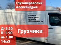 Грузоперевозки Александрия