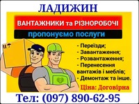 Послуги Вантажників Ладижин