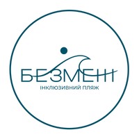 Інклюзивний пляж БезМеж