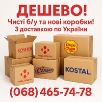 Картонні коробки б/у та нові з доставкою.