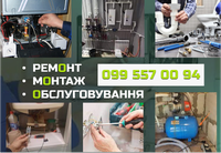 Ремонт, монтаж - котлів, бойлерів, опалення, сантехніки, насосних станцій
