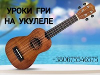 Уроки укулеле Світловодськ