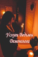 Услуги Ведьмы-Демонолога: Диагностика, Чистка, Защита, Магия Любви, Руническая и Финансовая Магия