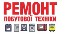 Ремонт посудомоечных машин, стиральных машин, ремонт духовых шкафов Коцюбинское