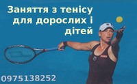 Тренування з великого тенісу