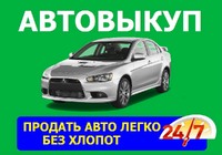 Авто выкуп Лубни ✅ Терміновий Автовикуп в Лубнах. Авто выкуп Лубны. Автовыкуп