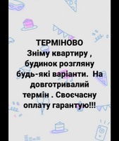 Терміново зніму квартиру чи будинок на довготривалий термін