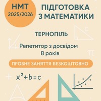 Репетитор з математики