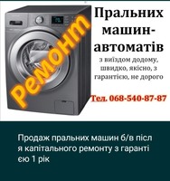 Ремонт пральних машин, продаж.