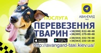 Перевезення домашніх тварин