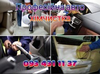 Професійна автохімчистка салону