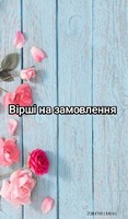 Пишу вірші на замовлення 🔹