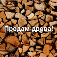 Продам Дуб Дрова!
